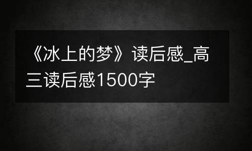《冰上的梦》读后感_高三读后感1500字