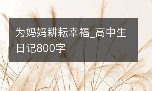 为妈妈耕耘幸福_高中生日记800字