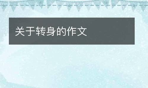 关于转身的作文