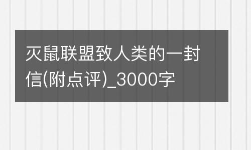 灭鼠联盟致人类的一封信(附点评)_3000字