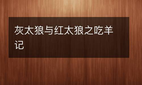 灰太狼与红太狼之吃羊记
