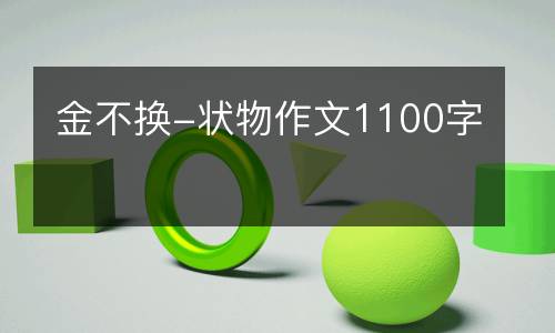 金不换-状物作文1100字