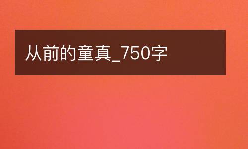 从前的童真_750字