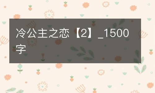 冷公主之恋【2】_1500字