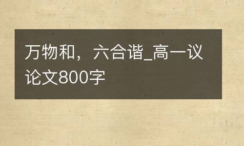 万物和，六合谐_高一议论文800字