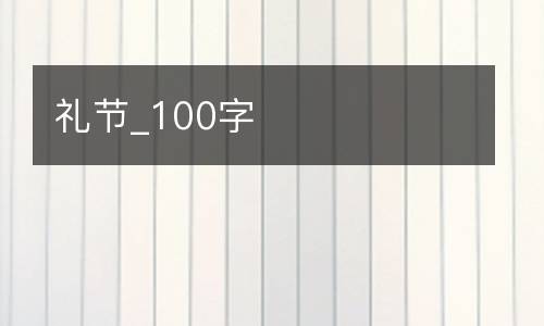 礼节_100字