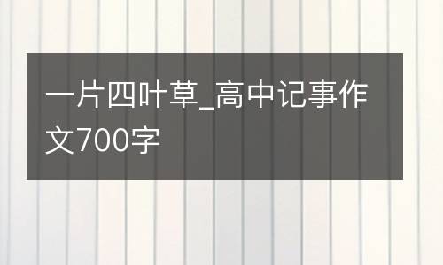 一片四叶草_高中记事作文700字