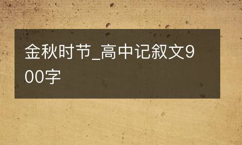 金秋时节_高中记叙文900字
