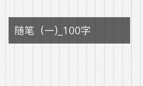 随笔（一)_100字