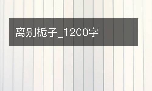 离别栀子_1200字