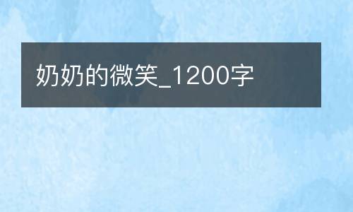 奶奶的微笑_1200字
