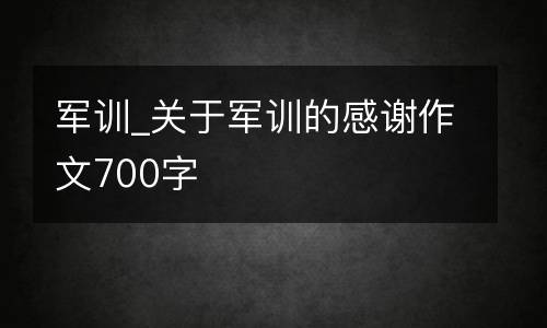 军训_关于军训的感谢作文700字