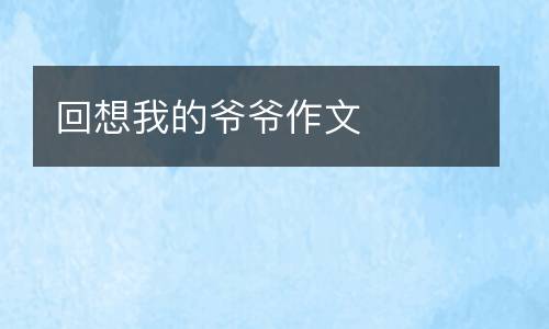 回想我的爷爷作文