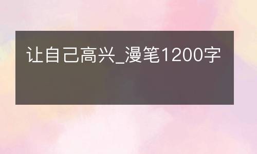 让自己高兴_漫笔1200字