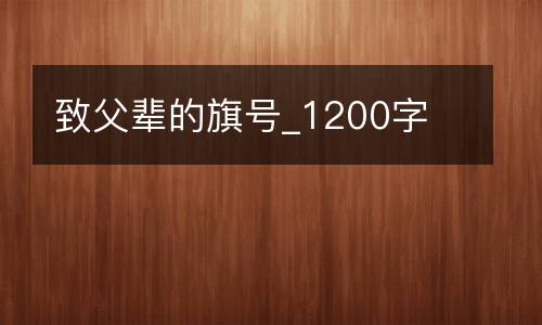 致父辈的旗号_1200字