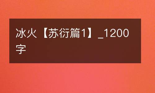 冰火【苏衍篇1】_1200字