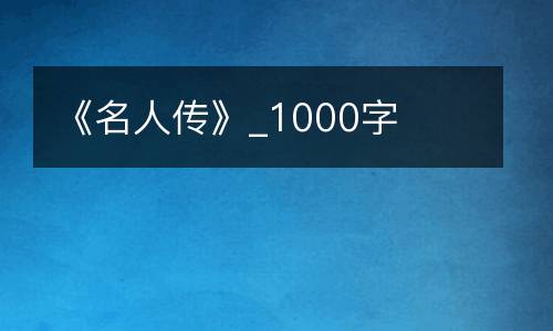 《名人传》_1000字