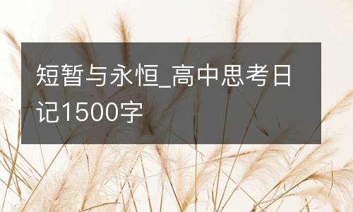 短暂与永恒_高中思考日记1500字