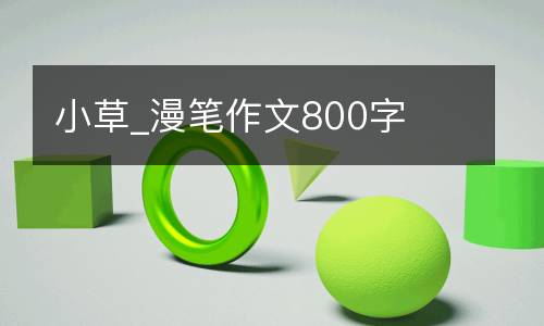 小草_漫笔作文800字