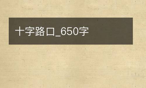 十字路口_650字
