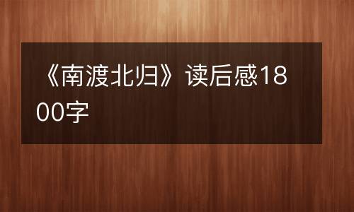 《南渡北归》读后感1800字