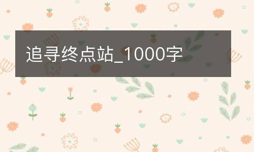 追寻终点站_1000字