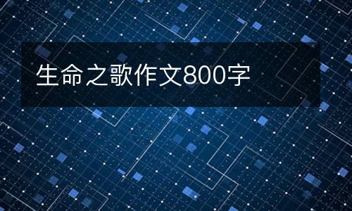 生命之歌作文800字