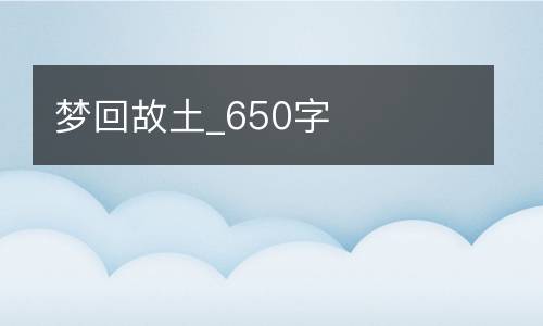 梦回故土_650字
