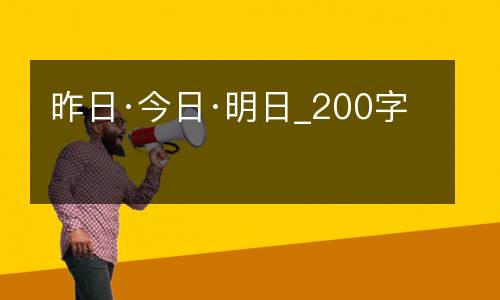 昨日·今日·明日_200字