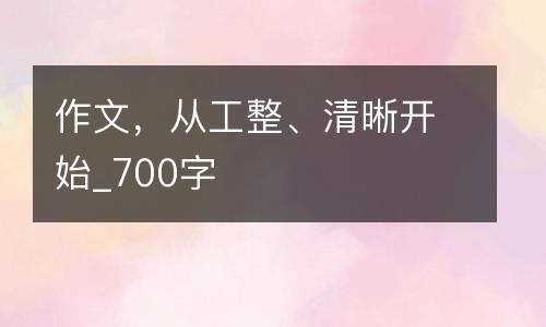 作文，从工整、清晰开始_700字
