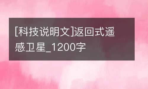 [科技说明文]返回式遥感卫星_1200字