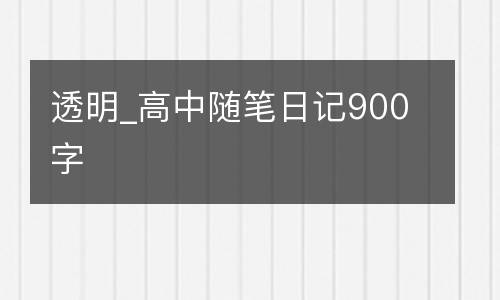 透明_高中随笔日记900字