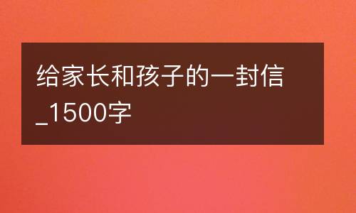给家长和孩子的一封信_1500字