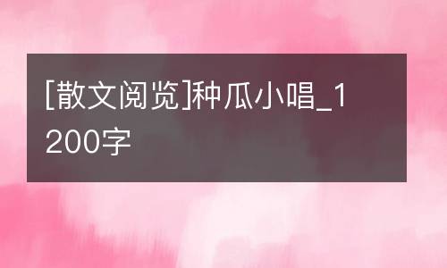 [散文阅览]种瓜小唱_1200字