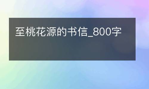 至桃花源的书信_800字