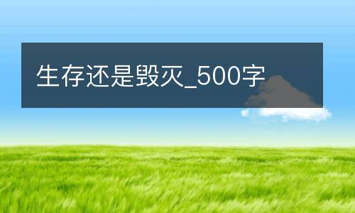 生存还是毁灭_500字