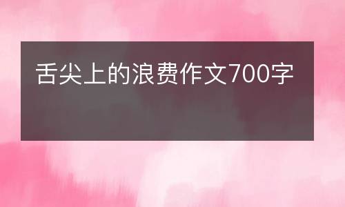 舌尖上的浪费作文700字