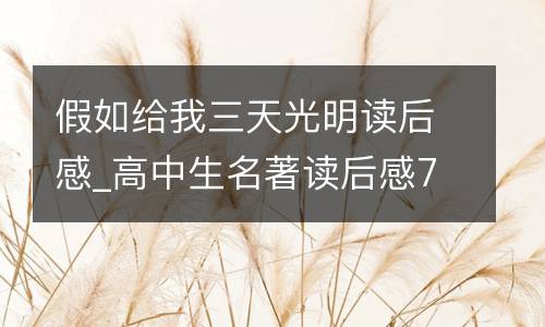 假如给我三天光明读后感_高中生名著读后感700字