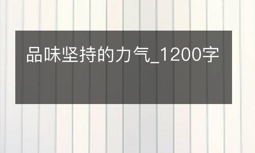 品味坚持的力气_1200字