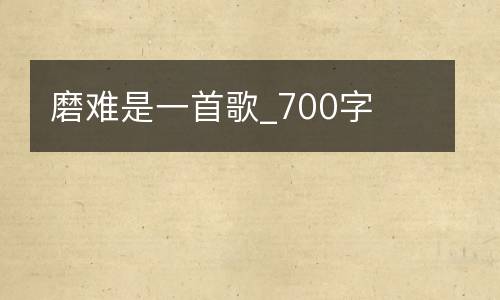 磨难是一首歌_700字