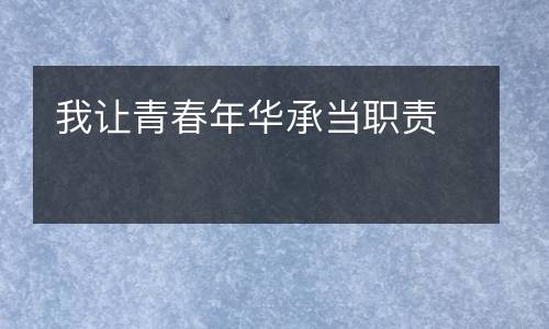 我让青春年华承当职责