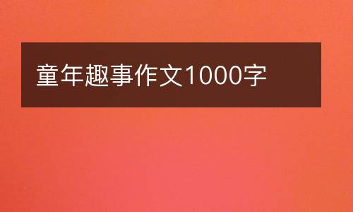 童年趣事作文1000字
