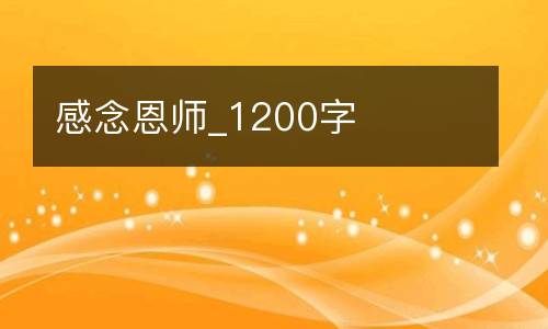 感念恩师_1200字