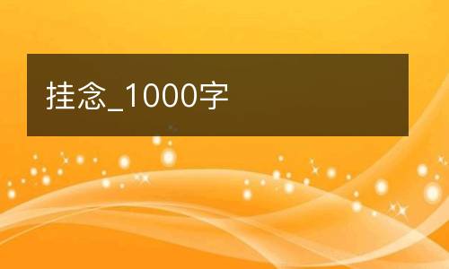 挂念_1000字