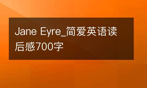 Jane Eyre_简爱英语读后感700字