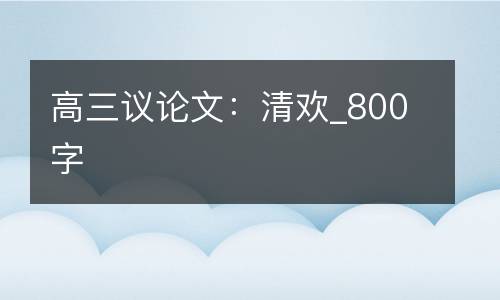 高三议论文：清欢_800字