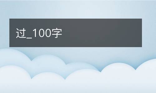 过_100字
