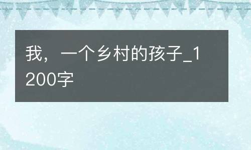 我，一个乡村的孩子_1200字