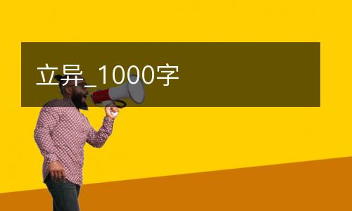 立异_1000字
