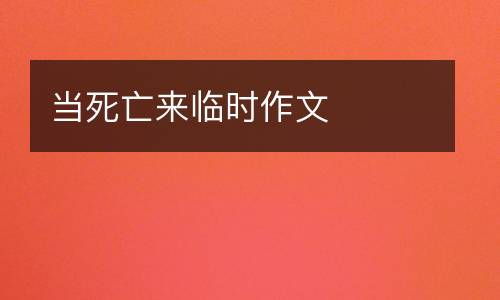 当死亡来临时作文